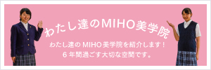 わたし達のMIHO美学院