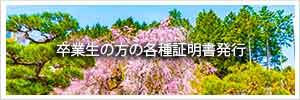 卒業生の方の各種証明書発行